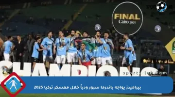 بيراميدز يواجه باندرما سبور ودياً خلال معسكر تركيا 2025